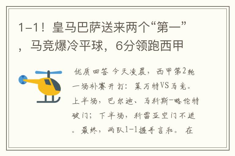 1-1!皇马巴萨送来两个“第一”,马竞爆冷平球,6分领跑西甲