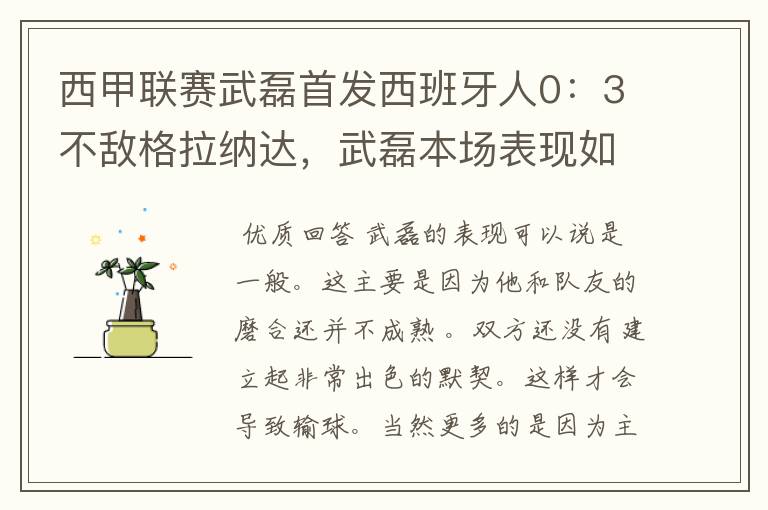 西甲联赛武磊首发西班牙人0:3不敌格拉纳达,武磊本场表现如何?