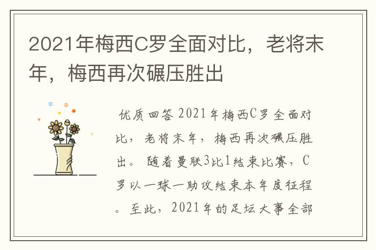 2021年梅西C罗全面对比,老将末年,梅西再次碾压胜出