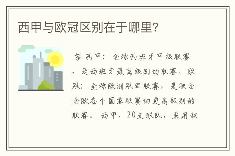 西甲与欧冠区别在于哪里?
