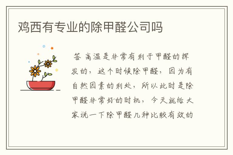鸡西有专业的除甲醛公司吗