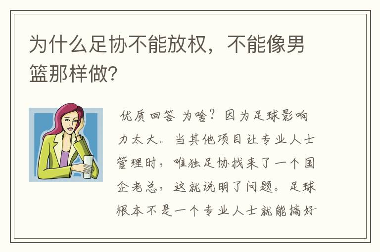 为什么足协不能放权,不能像男篮那样做?