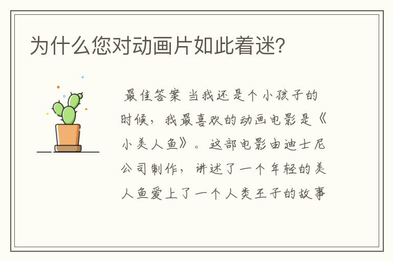 为什么您对动画片如此着迷?