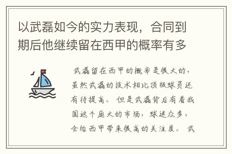 以武磊如今的实力表现,合同到期后他继续留在西甲的概率有多高?