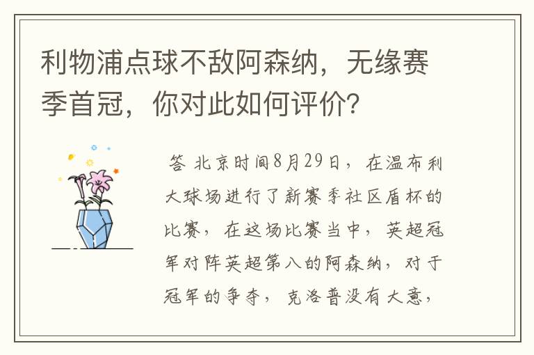 利物浦点球不敌阿森纳,无缘赛季首冠,你对此如何评价?