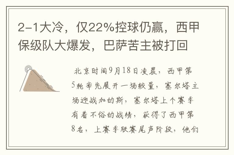 2-1大冷,仅22%控球仍赢,西甲保级队大爆发,巴萨苦主被打回原形