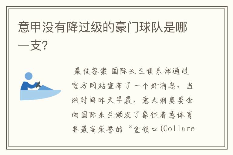 意甲没有降过级的豪门球队是哪一支?