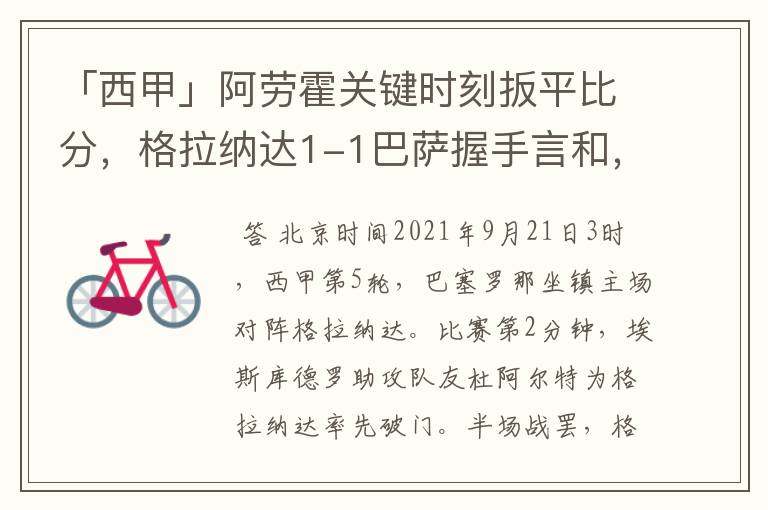 「西甲」阿劳霍关键时刻扳平比分,格拉纳达1-1巴萨握手言和,4战不胜