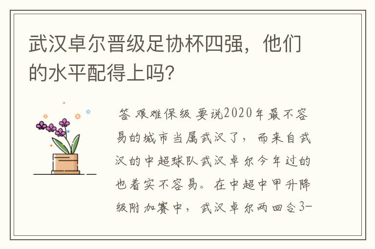 武汉卓尔晋级足协杯四强,他们的水平配得上吗?