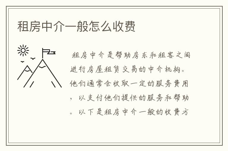 租房中介一般怎么收费