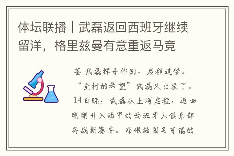 体坛联播|武磊返回西班牙继续留洋,格里兹曼有意重返马竞