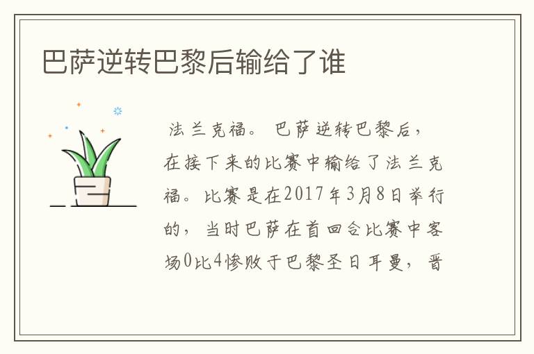 巴萨逆转巴黎后输给了谁