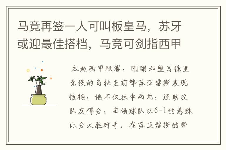 马竞再签一人可叫板皇马,苏牙或迎最佳搭档,马竞可剑指西甲冠军