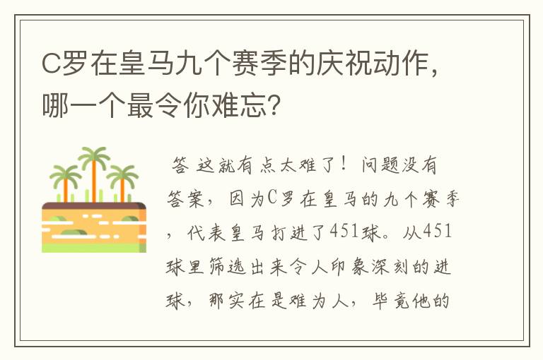 C罗在皇马九个赛季的庆祝动作,哪一个最令你难忘?