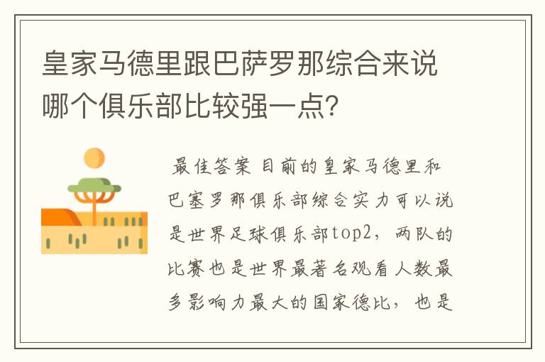 皇家马德里跟巴萨罗那综合来说哪个俱乐部比较强一点?