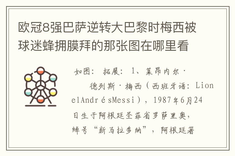 欧冠8强巴萨逆转大巴黎时梅西被球迷蜂拥膜拜的那张图在哪里看?
