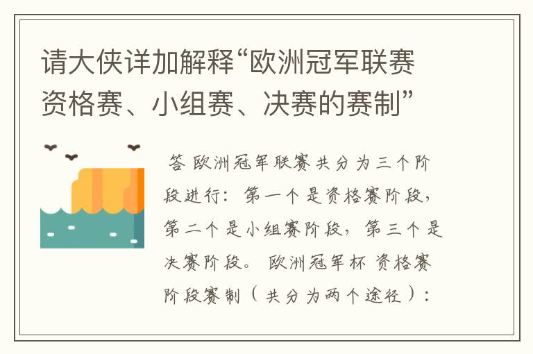 请大侠详加解释“欧洲冠军联赛资格赛、小组赛、决赛的赛制”?