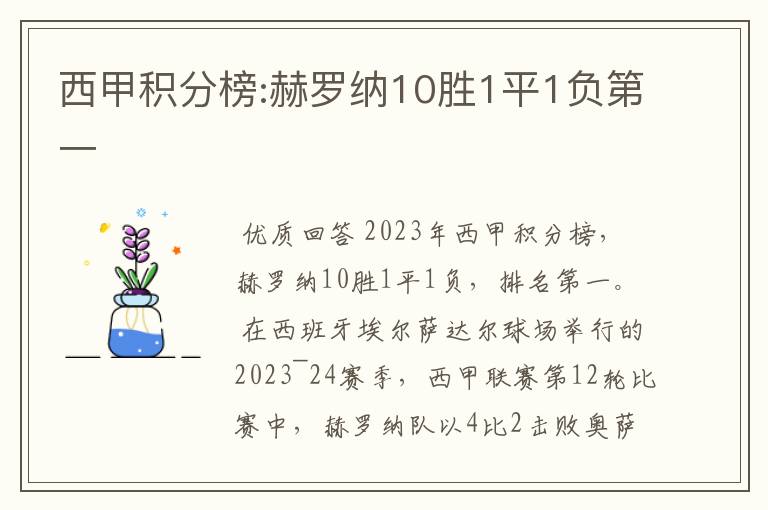 西甲积分榜:赫罗纳10胜1平1负第一
