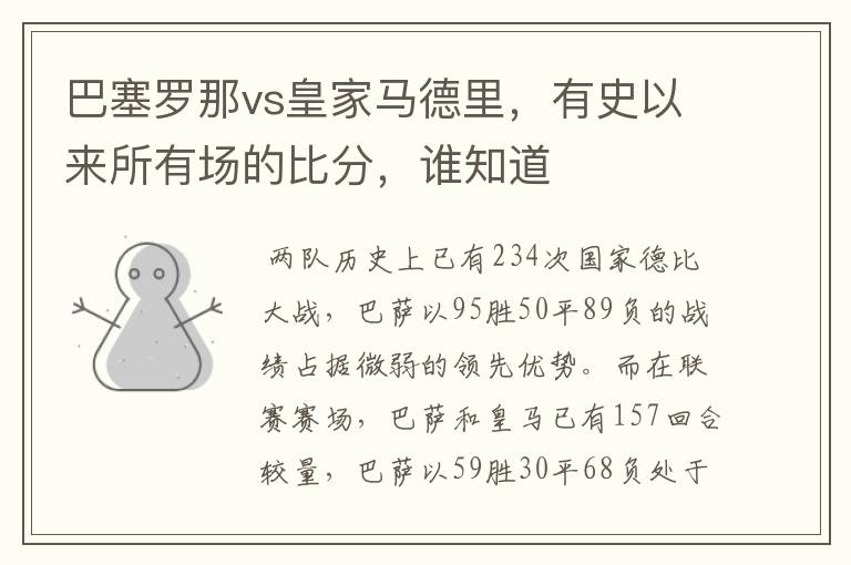 巴塞罗那vs皇家马德里,有史以来所有场的比分,谁知道