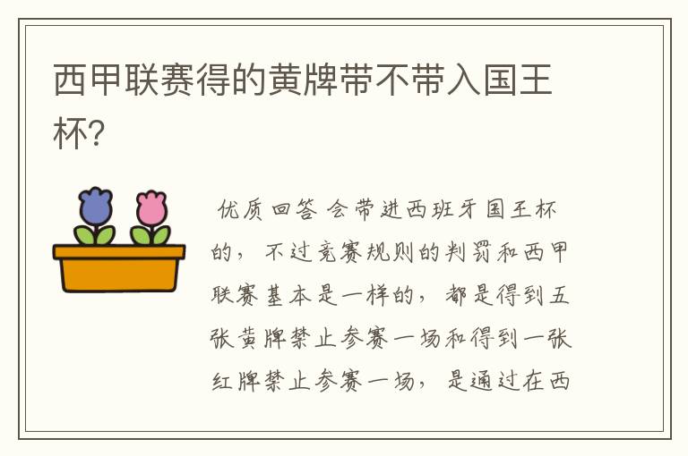 西甲联赛得的黄牌带不带入国王杯?