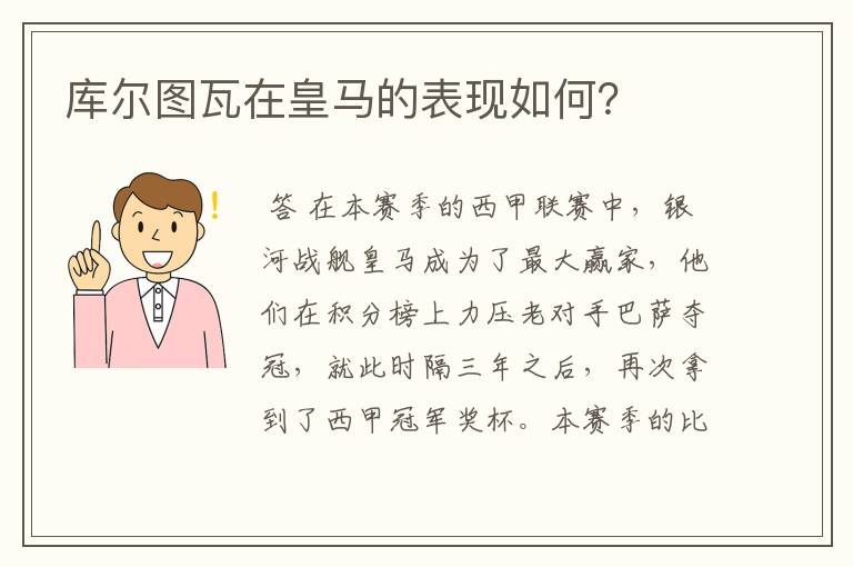 库尔图瓦在皇马的表现如何?