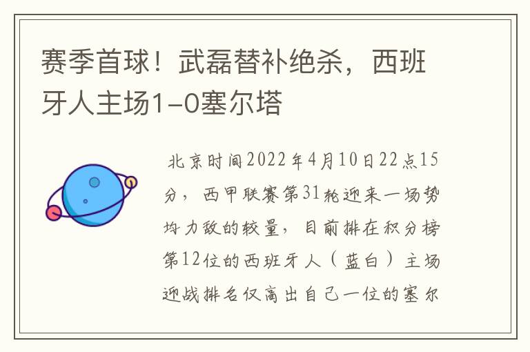 赛季首球!武磊替补绝杀,西班牙人主场1-0塞尔塔