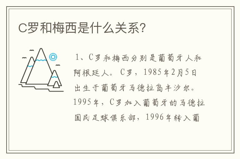 C罗和梅西是什么关系?