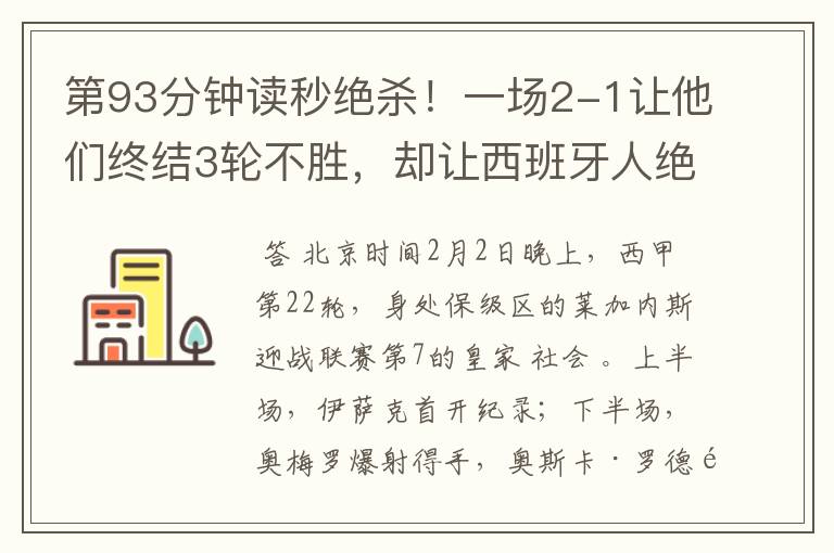 第93分钟读秒绝杀!一场2-1让他们终结3轮不胜,却让西班牙人绝望