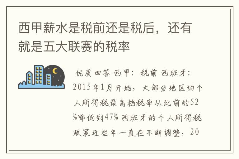 西甲薪水是税前还是税后,还有就是五大联赛的税率