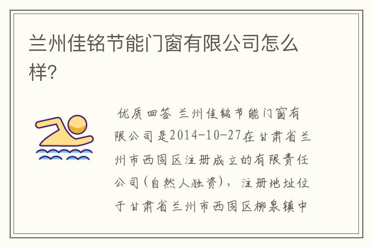 兰州佳铭节能门窗有限公司怎么样?