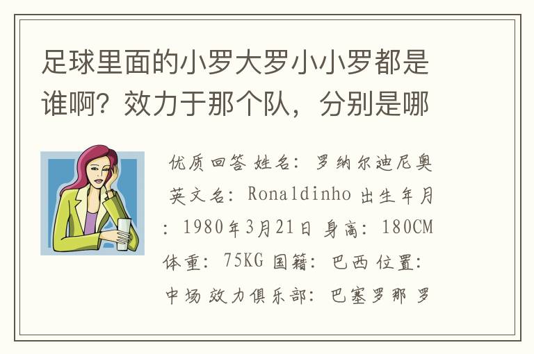 足球里面的小罗大罗小小罗都是谁啊?效力于那个队,分别是哪个国家?都有什么称号啊?