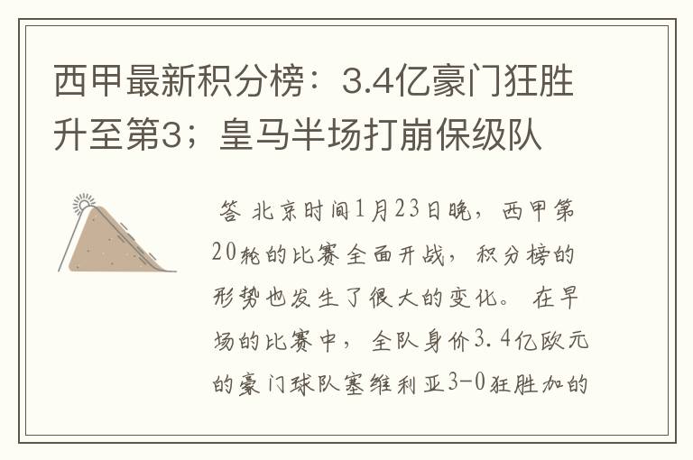 西甲最新积分榜:3.4亿豪门狂胜升至第3;皇马半场打崩保级队