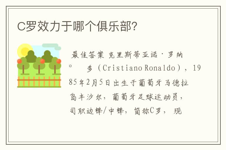 C罗效力于哪个俱乐部?
