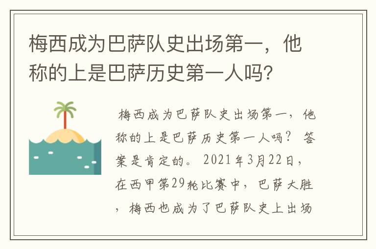梅西成为巴萨队史出场第一,他称的上是巴萨历史第一人吗?