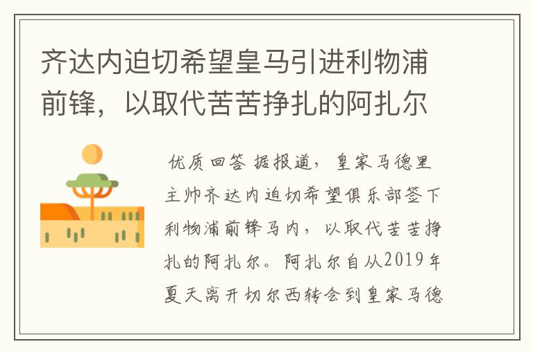 齐达内迫切希望皇马引进利物浦前锋,以取代苦苦挣扎的阿扎尔