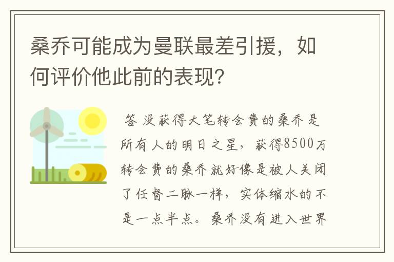 桑乔可能成为曼联最差引援,如何评价他此前的表现?