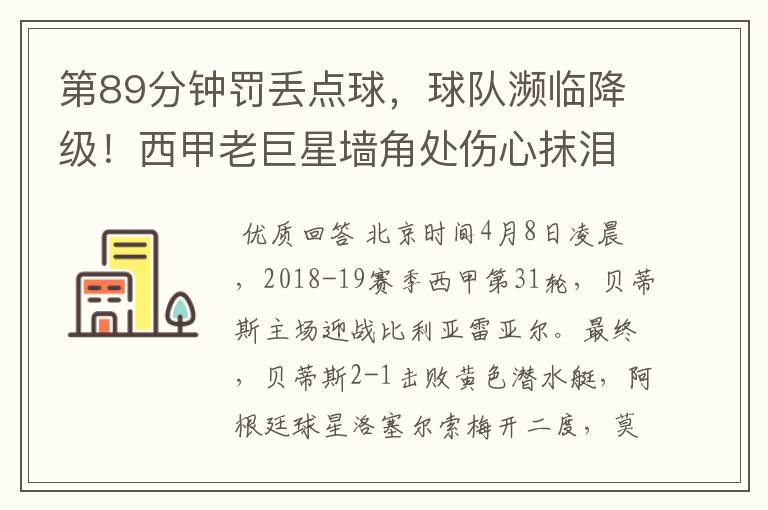 第89分钟罚丢点球,球队濒临降级!西甲老巨星墙角处伤心抹泪