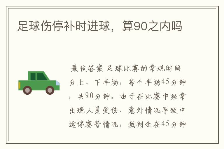 足球伤停补时进球,算90之内吗