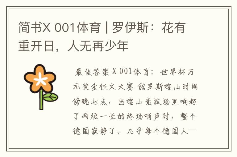 简书X 001体育 | 罗伊斯:花有重开日,人无再少年