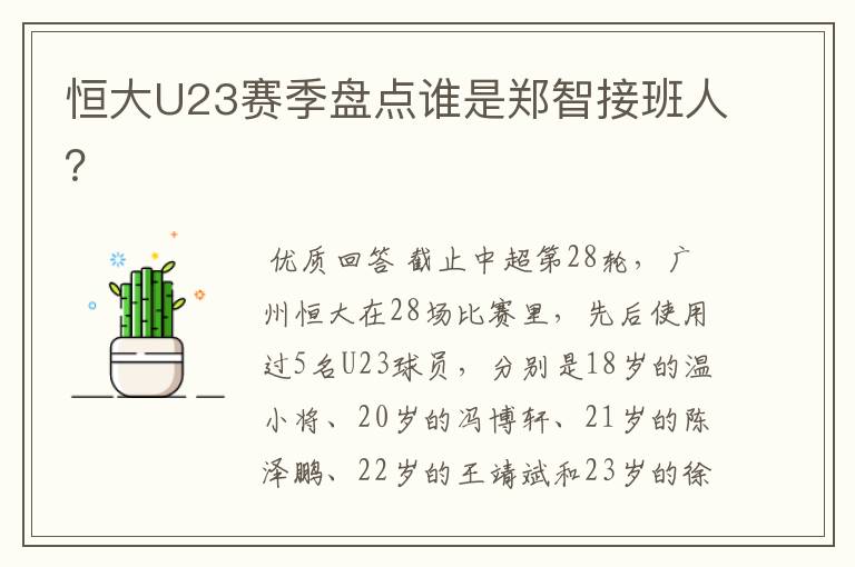 恒大U23赛季盘点谁是郑智接班人?