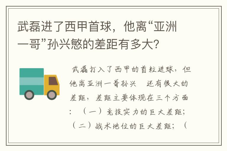武磊进了西甲首球,他离“亚洲一哥”孙兴慜的差距有多大?