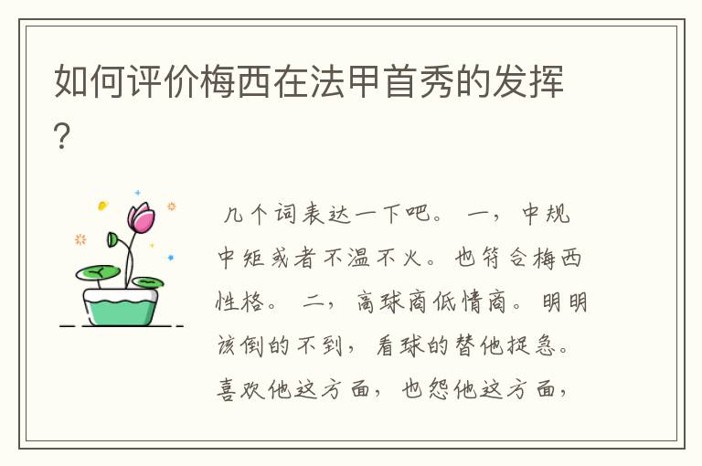 如何评价梅西在法甲首秀的发挥?