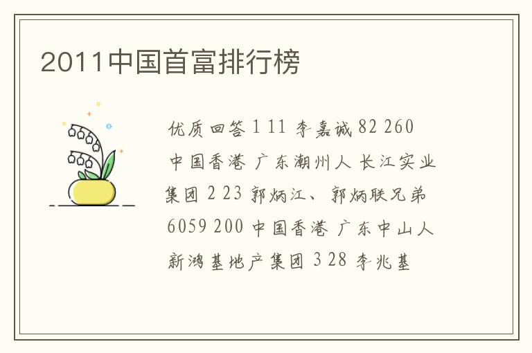 2011中国首富排行榜