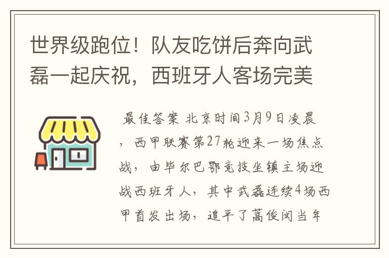 世界级跑位!队友吃饼后奔向武磊一起庆祝,西班牙人客场完美开局