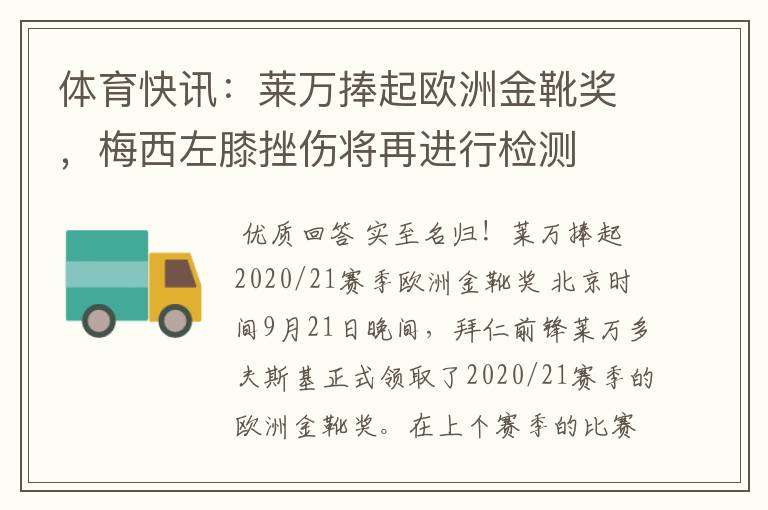 体育快讯:莱万捧起欧洲金靴奖,梅西左膝挫伤将再进行检测