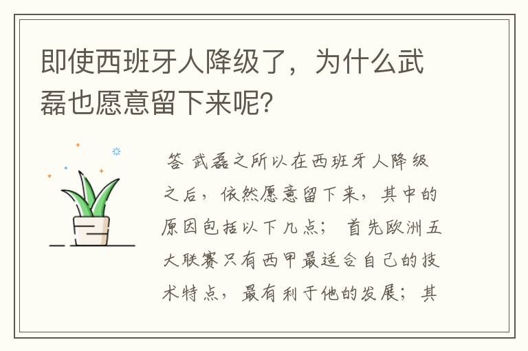 即使西班牙人降级了,为什么武磊也愿意留下来呢?
