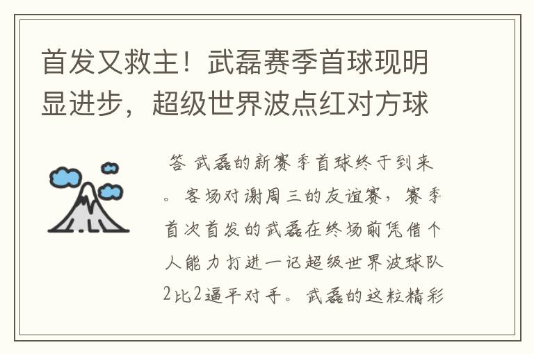 首发又救主!武磊赛季首球现明显进步,超级世界波点红对方球场