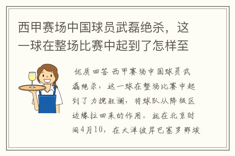 西甲赛场中国球员武磊绝杀,这一球在整场比赛中起到了怎样至关作用?