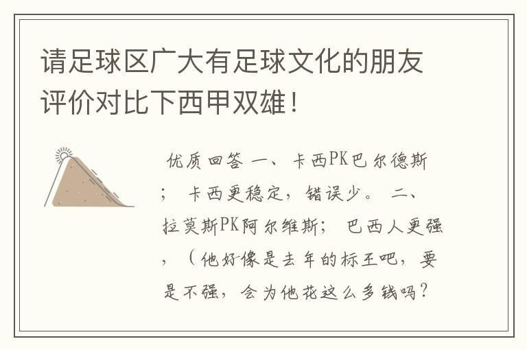 请足球区广大有足球文化的朋友评价对比下西甲双雄!