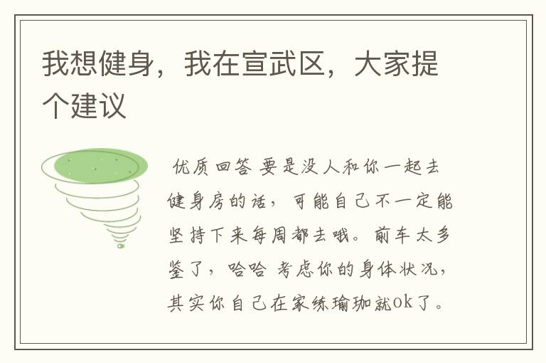 我想健身,我在宣武区,大家提个建议